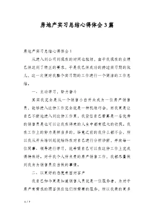 房地产实习总结心得体会3篇