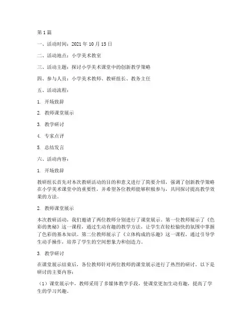 小学美术教研活动记录(3篇)