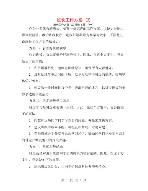 班长工作计划 (2)3篇