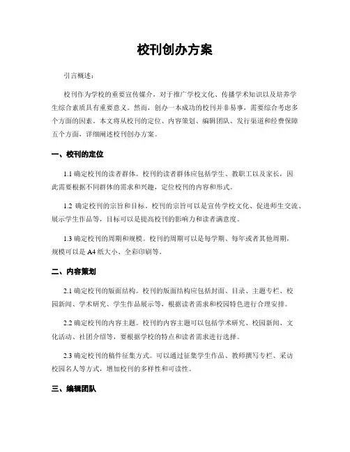 校刊创办方案