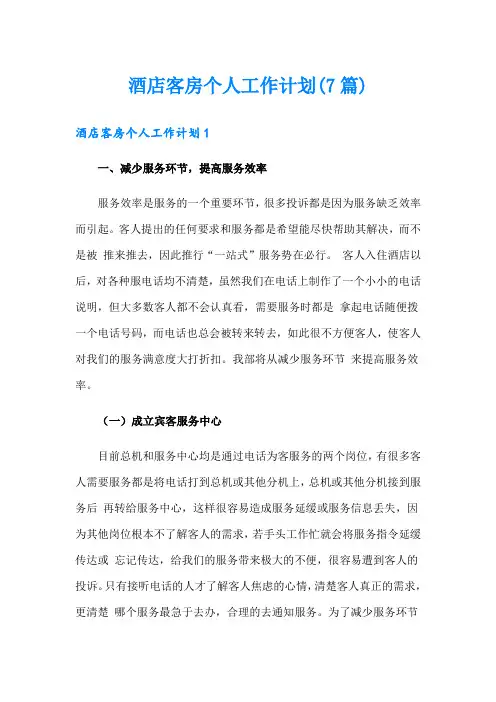 酒店客房个人工作计划(7篇)