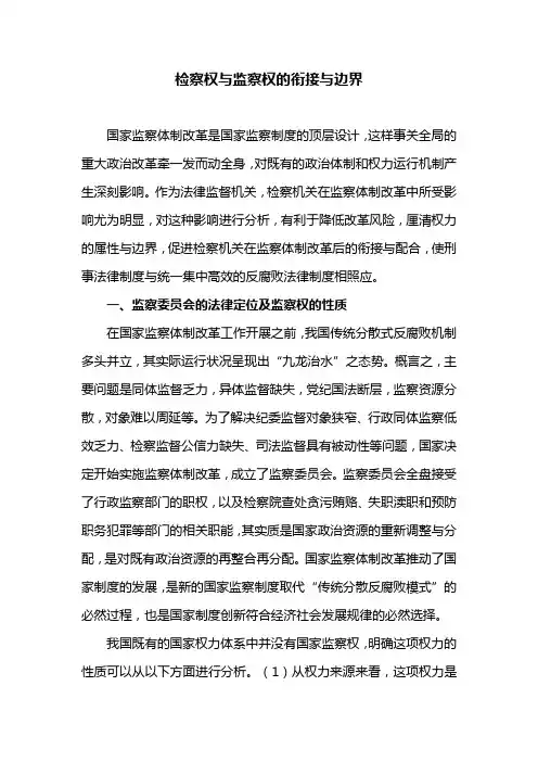 检察权与监察权的衔接与边界(最新)