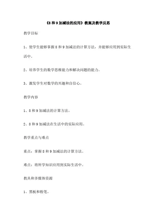 《8和9加减法的应用》教案及教学反思