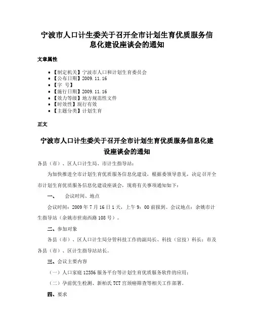 宁波市人口计生委关于召开全市计划生育优质服务信息化建设座谈会的通知
