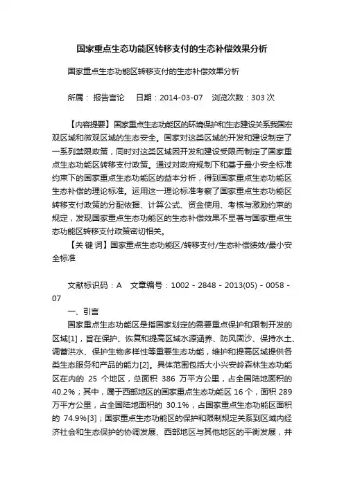 国家重点生态功能区转移支付的生态补偿效果分析