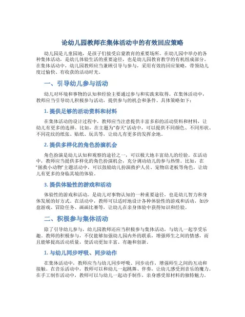 论幼儿园教师在集体活动中的有效回应策略