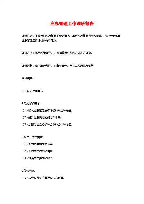 应急管理工作调研报告
