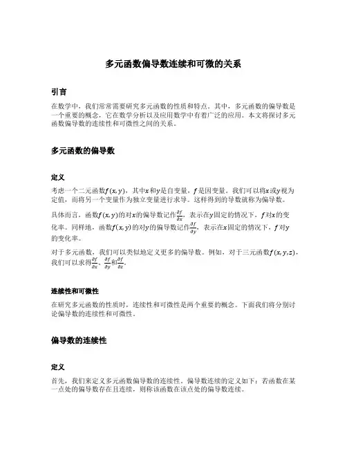 多元函数偏导数连续和可微的关系