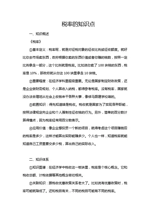 税率的知识点