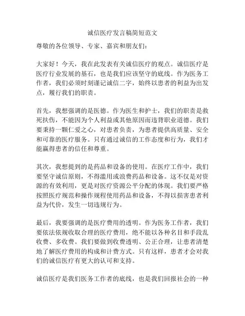 诚信医疗发言稿简短范文