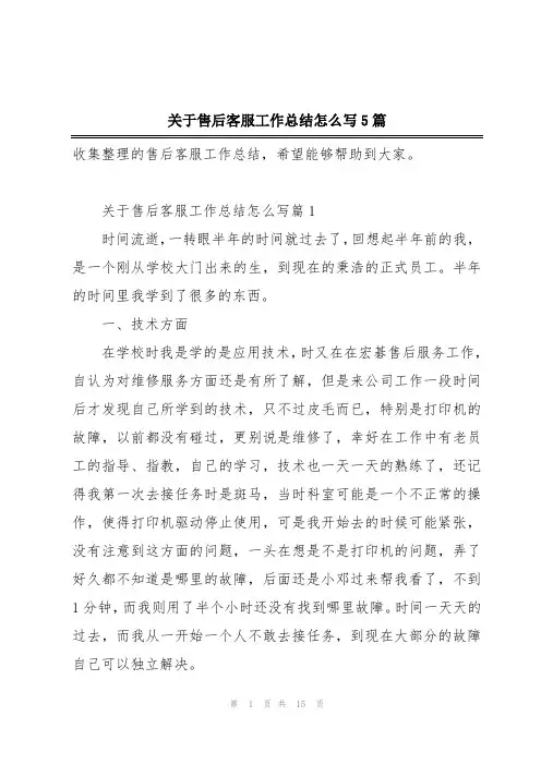 关于售后客服工作总结怎么写5篇