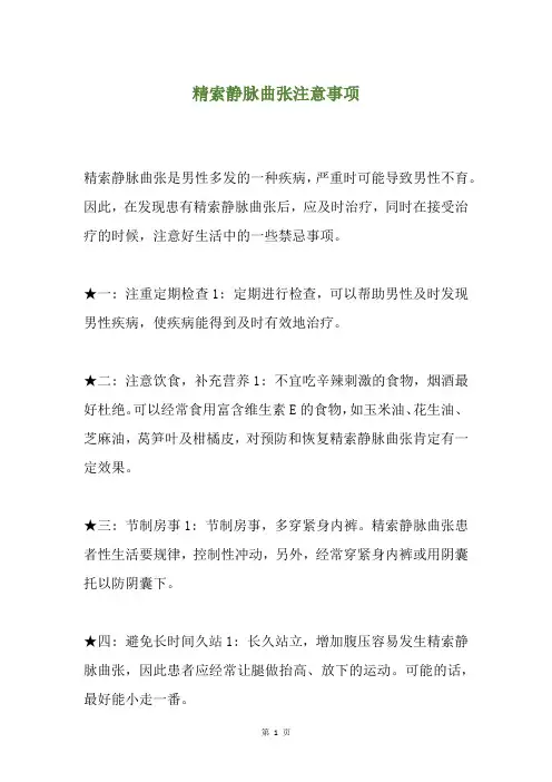 精索静脉曲张注意事项