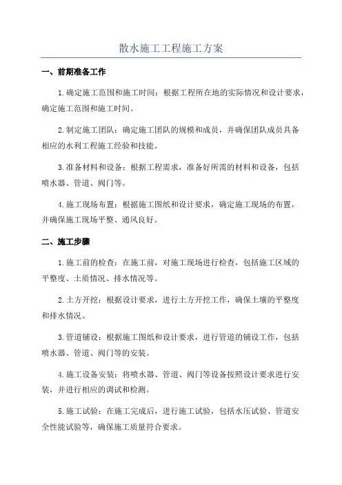 散水施工工程施工方案