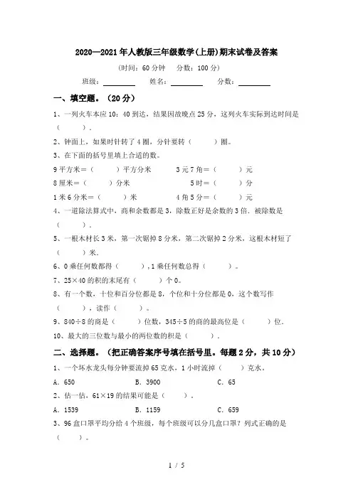 2020—2021年人教版三年级数学(上册)期末试卷及答案