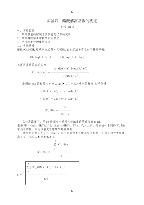 实验四醋酸解离常数及测定