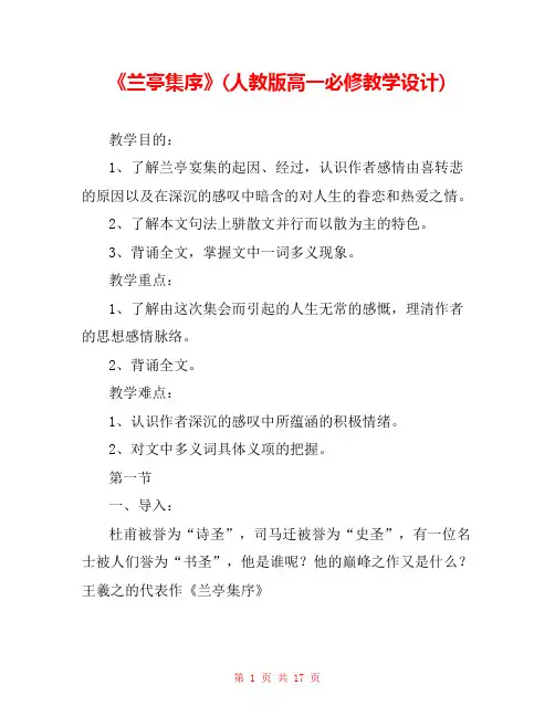 《兰亭集序》(人教版高一必修教学设计) 