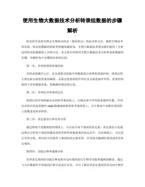 使用生物大数据技术分析转录组数据的步骤解析