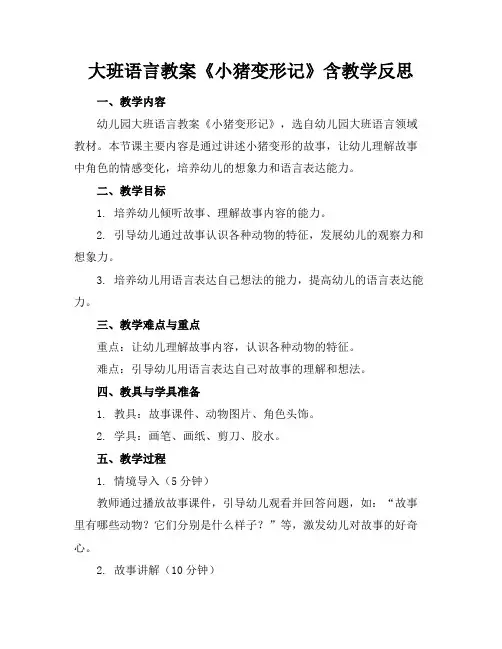 大班语言教案《小猪变形记》含教学反思
