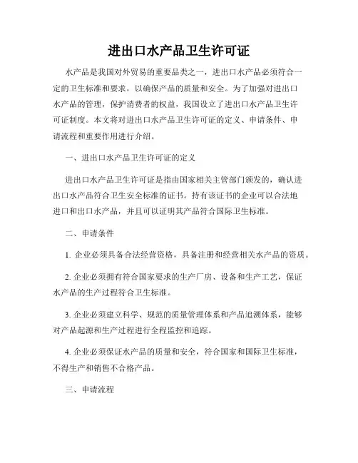 进出口水产品卫生许可证