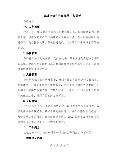 建材公司办公室年终工作总结