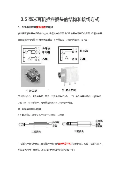 3.5毫米耳机插座插头的结构和接线方式