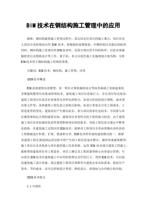 BIM技术在钢结构施工管理中的应用