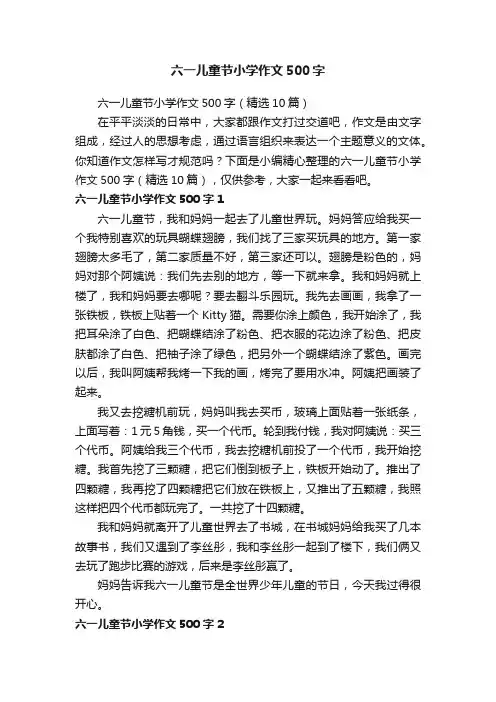 六一儿童节小学作文500字（精选10篇）