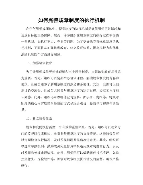 如何完善规章制度的执行机制
