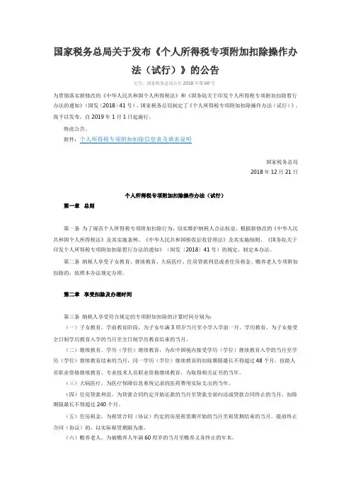 国家税务总局关于发布个人所得税专项附加扣除操作办法(试行)的公告