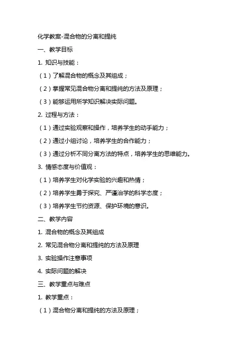 化学教案混合物的分离和提纯