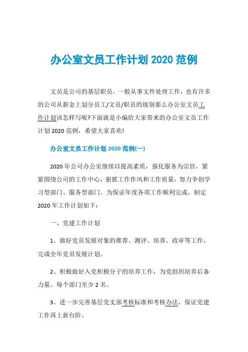 办公室文员工作计划2020范例