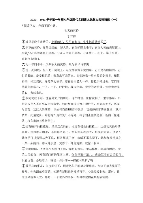 2020----2021学年第一学期七年级现代文阅读之记叙文阅读精练(附参考答案)