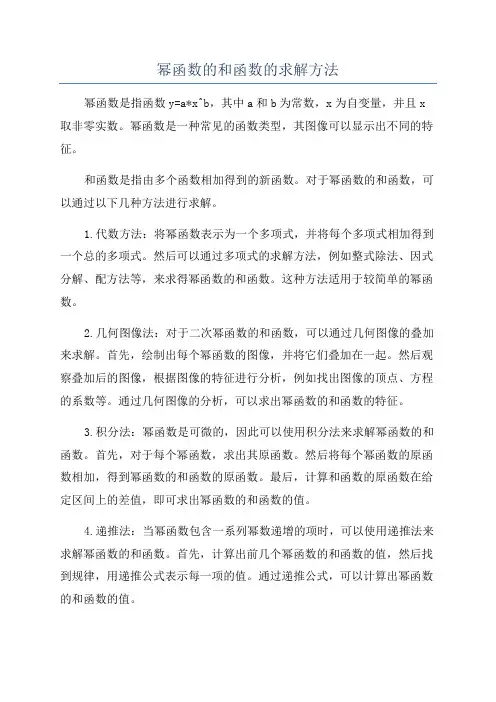 幂函数的和函数的求解方法