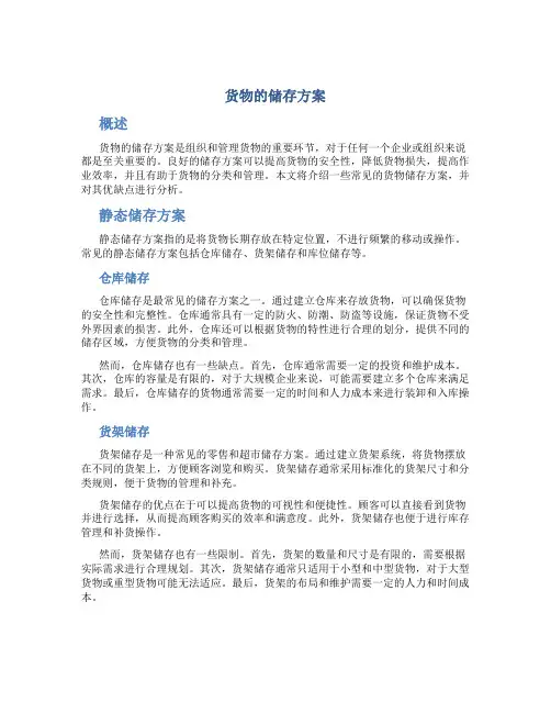 货物的储存方案
