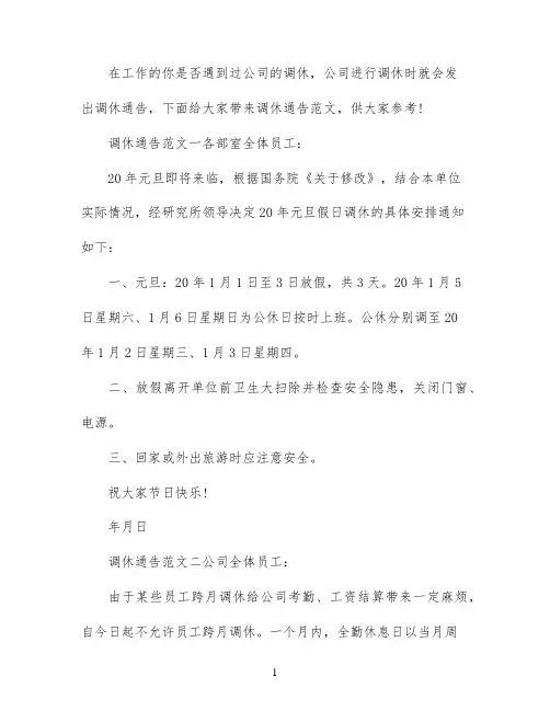 调休通告怎么写范文