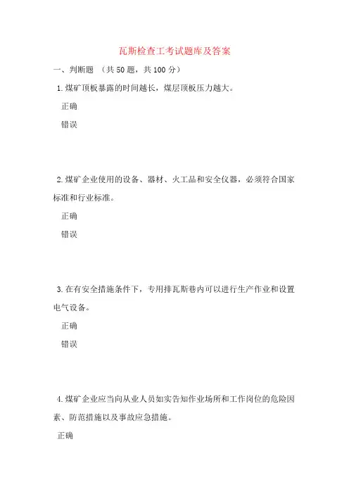 瓦斯检查工考试题库及答案