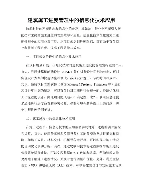 建筑施工进度管理中的信息化技术应用