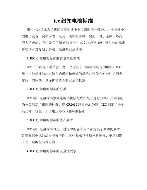 iec纽扣电池标准
