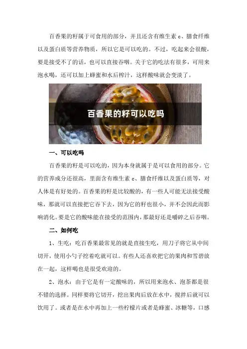百香果的籽可以吃吗,如何吃