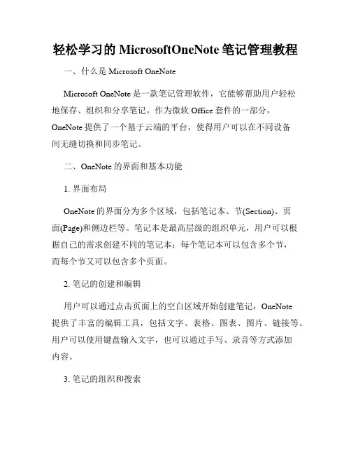 轻松学习的MicrosoftOneNote笔记管理教程