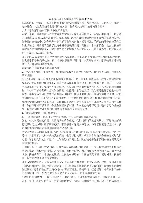最新-幼儿园小班下学期家长会发言稿【12篇】