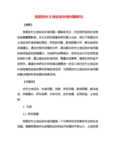 我国农村土地征收补偿问题研究