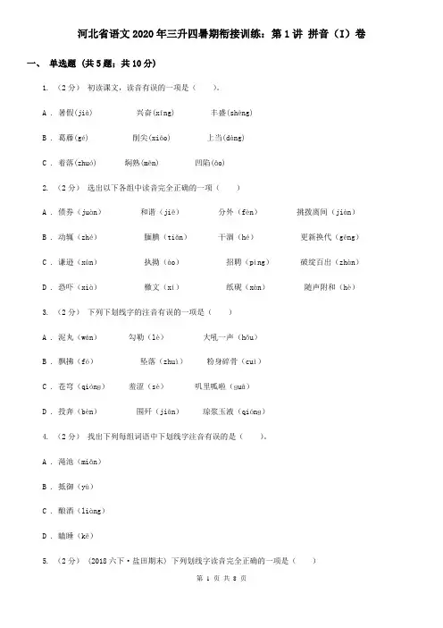 河北省语文2020年三升四暑期衔接训练：第1讲 拼音(I)卷