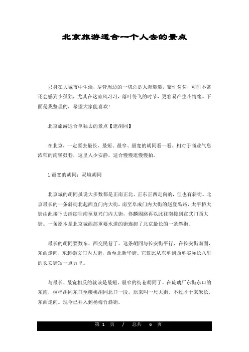全版北京旅游适合一个人去的景点