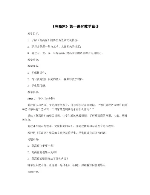 《莫高窟》第一课时教学设计