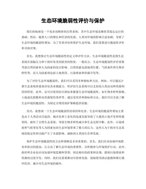 生态环境脆弱性评价与保护