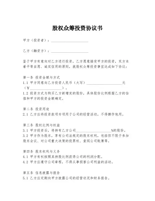 股权众筹投资协议书