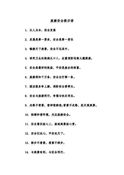 旅游安全提示语（四篇）