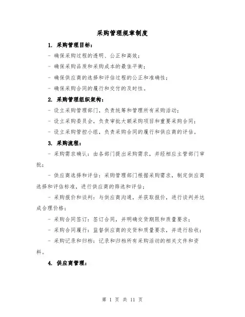 采购管理规章制度（4篇）