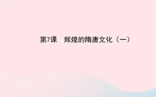 七年级历史下册第一单元繁荣与开放的社会第7课辉煌的隋唐文化一课件新人教版